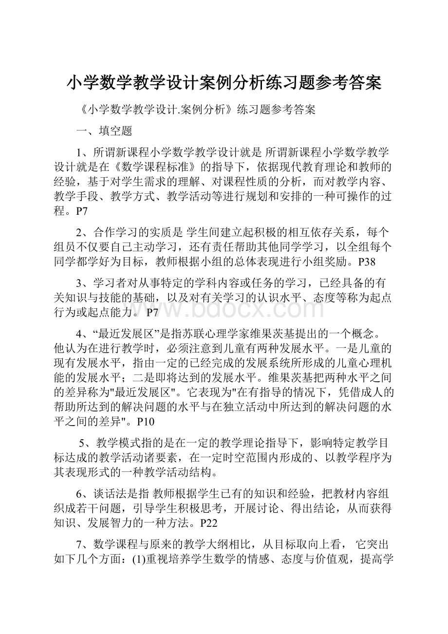 小学数学教学设计案例分析练习题参考答案.docx_第1页