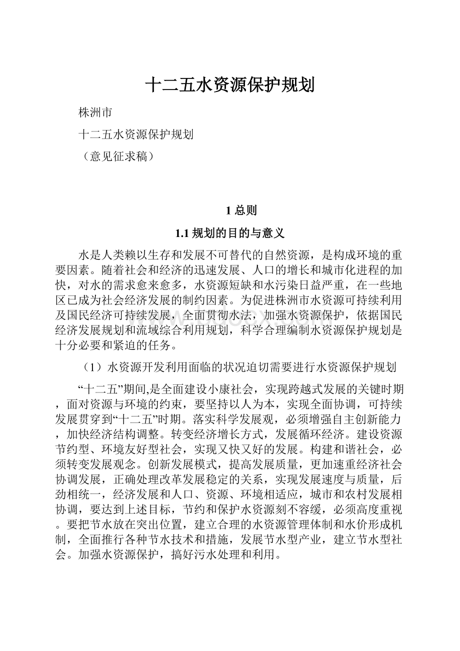 十二五水资源保护规划.docx_第1页