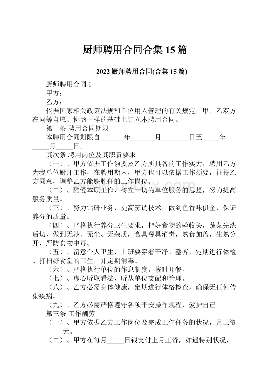 厨师聘用合同合集15篇.docx