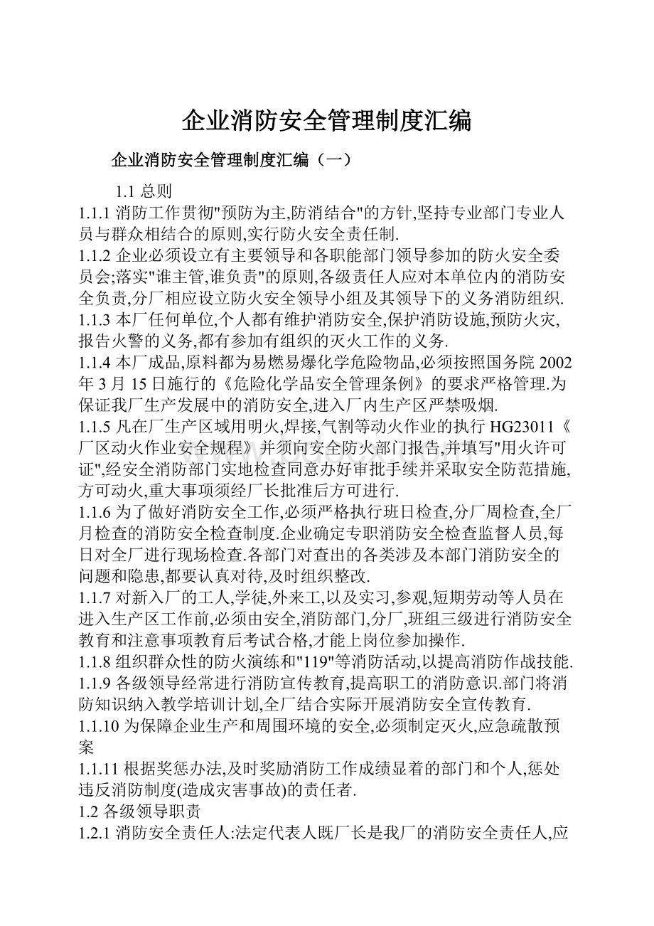 企业消防安全管理制度汇编.docx