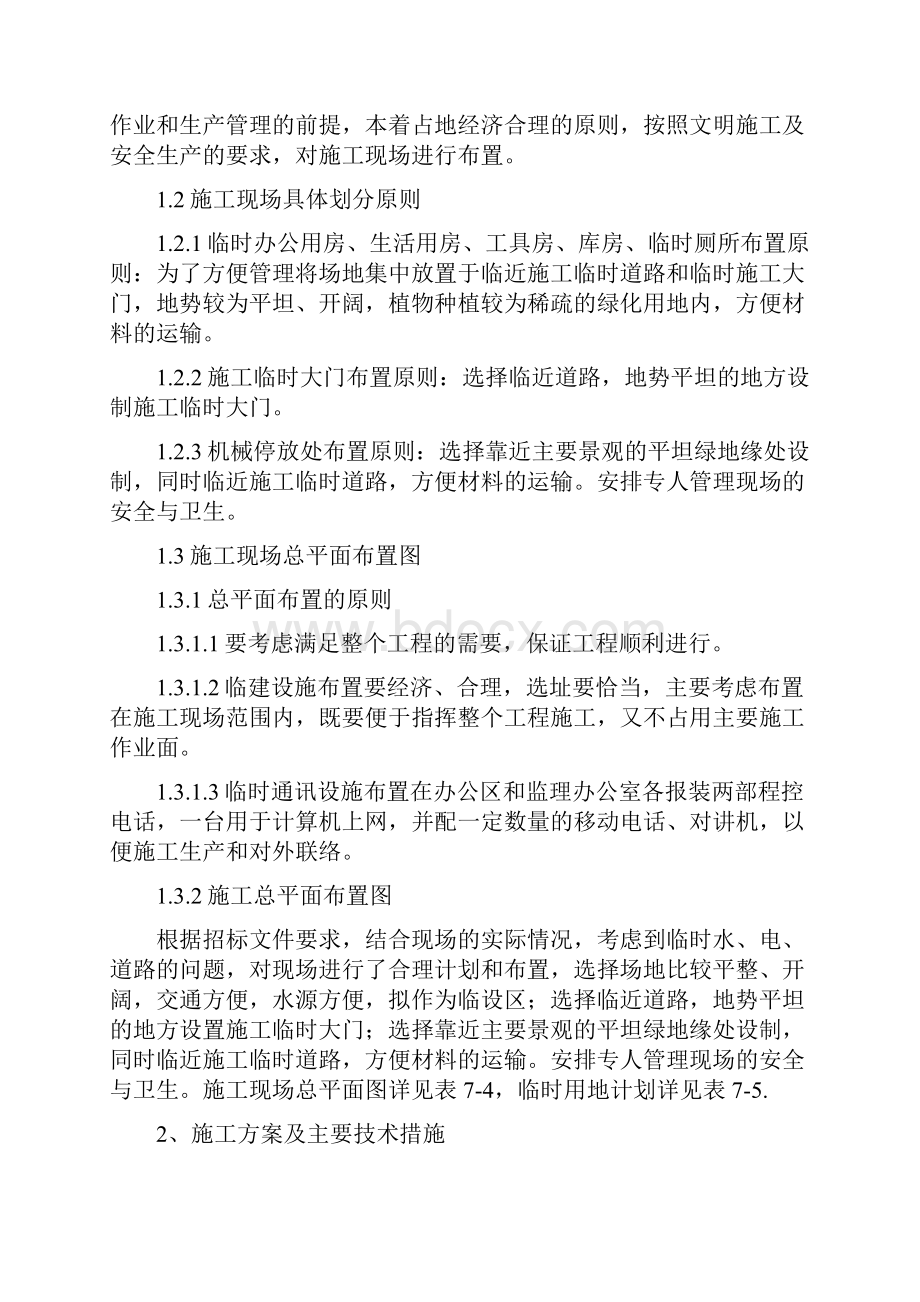 湖体改造施工组织设计.docx_第2页