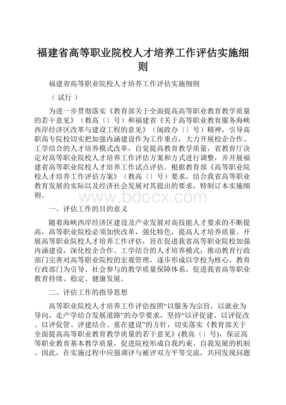 福建省高等职业院校人才培养工作评估实施细则.docx