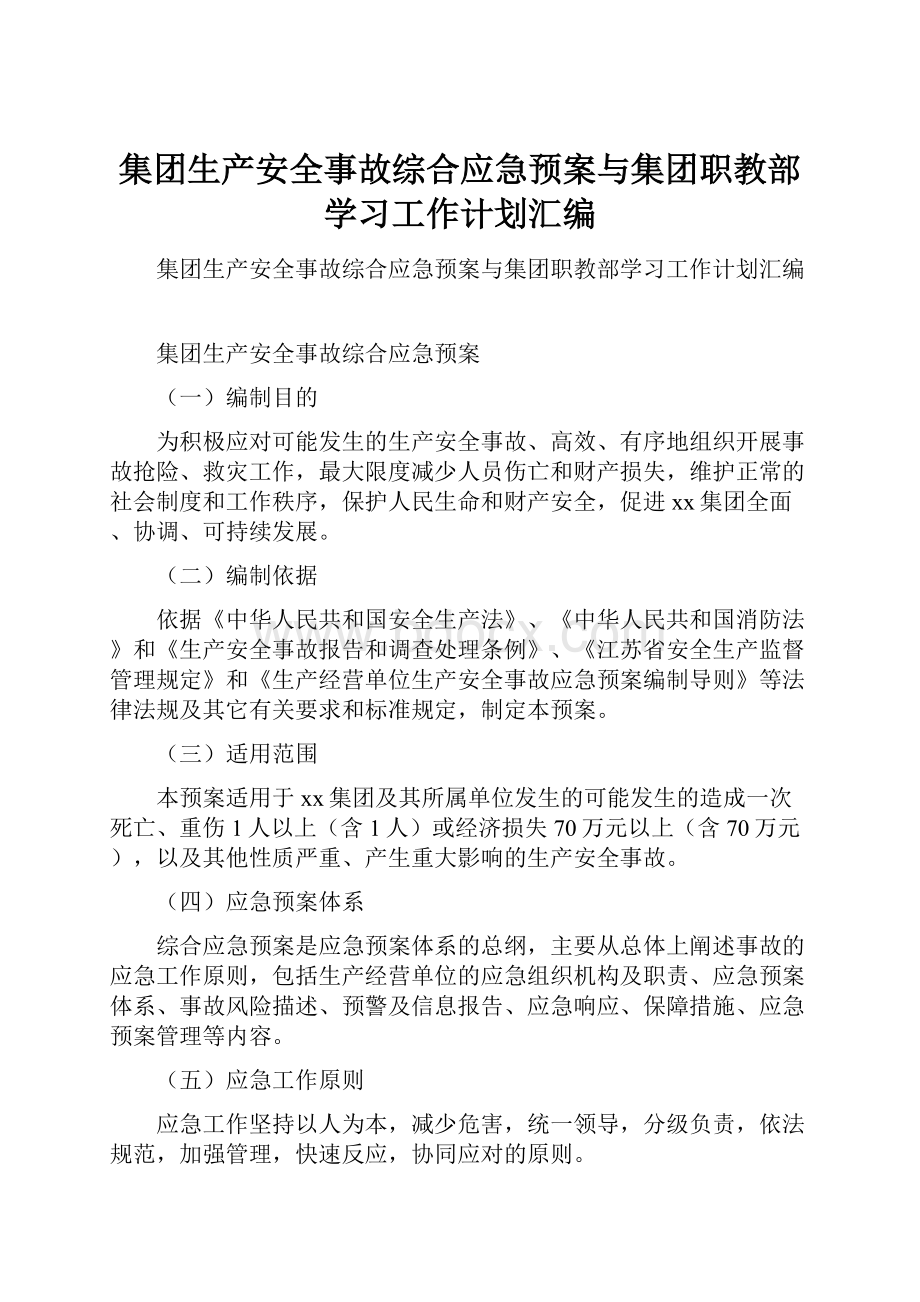 集团生产安全事故综合应急预案与集团职教部学习工作计划汇编.docx