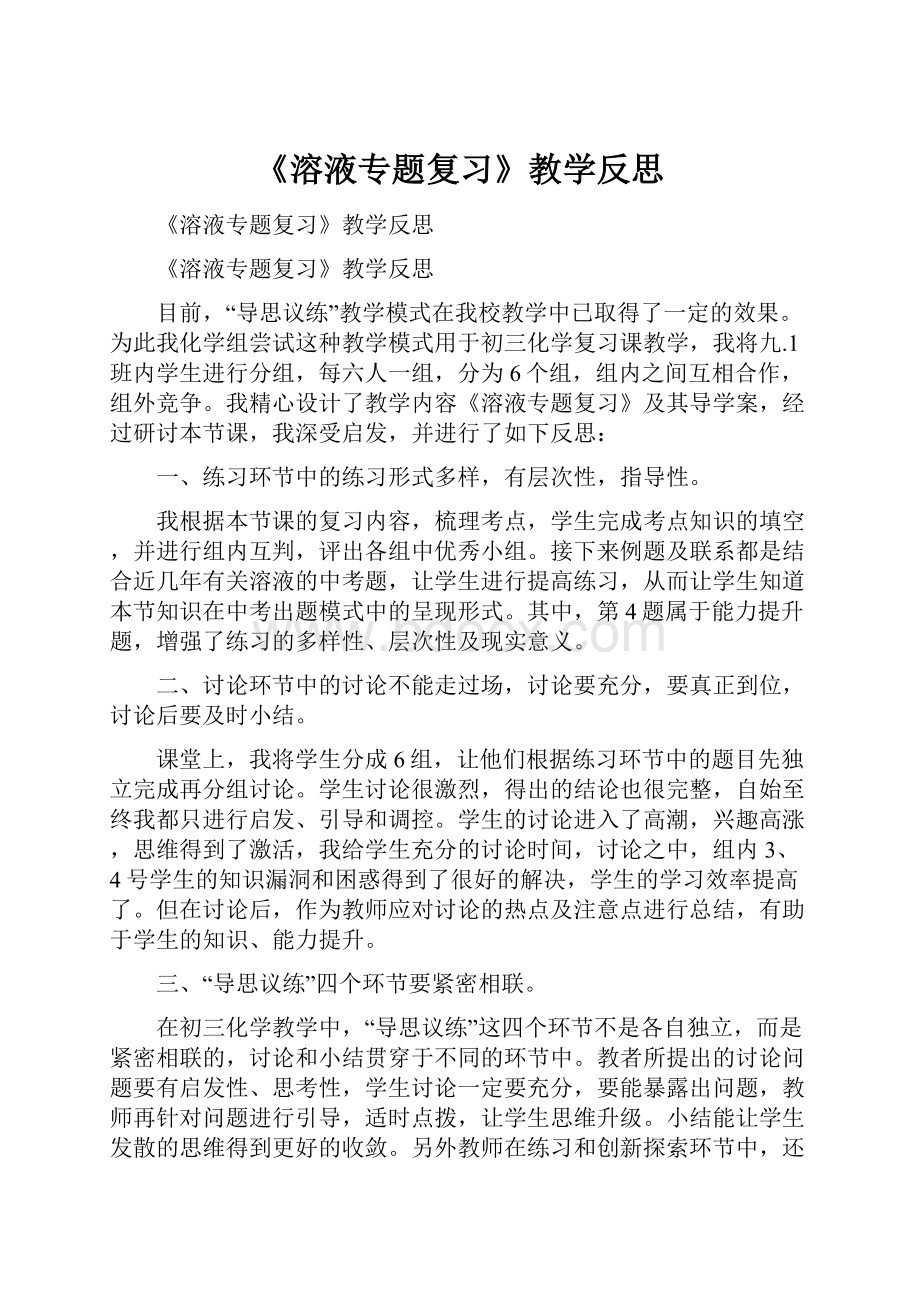 《溶液专题复习》教学反思.docx