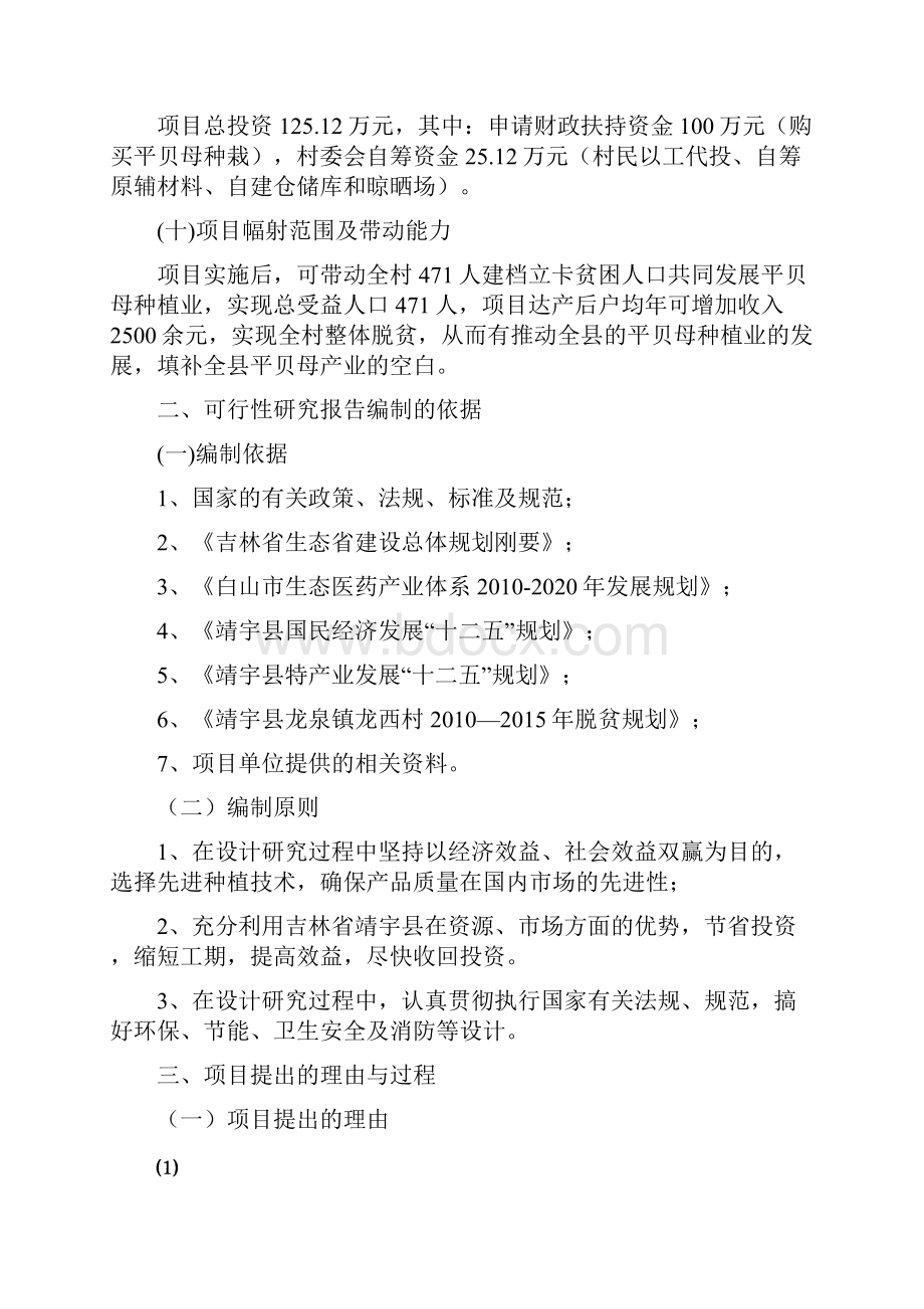 龙泉镇龙西村平贝母种植项目谋划建议书.docx_第2页