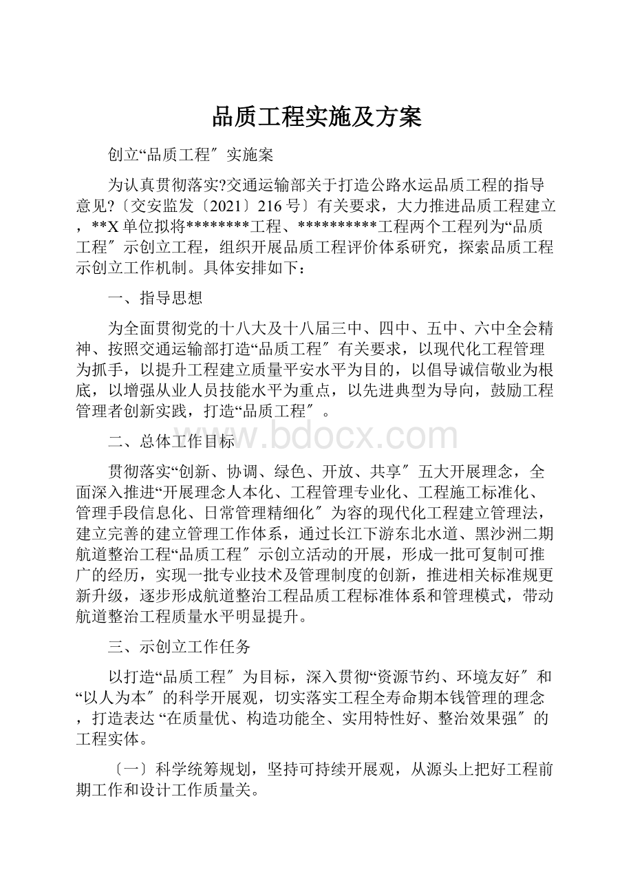 品质工程实施及方案.docx