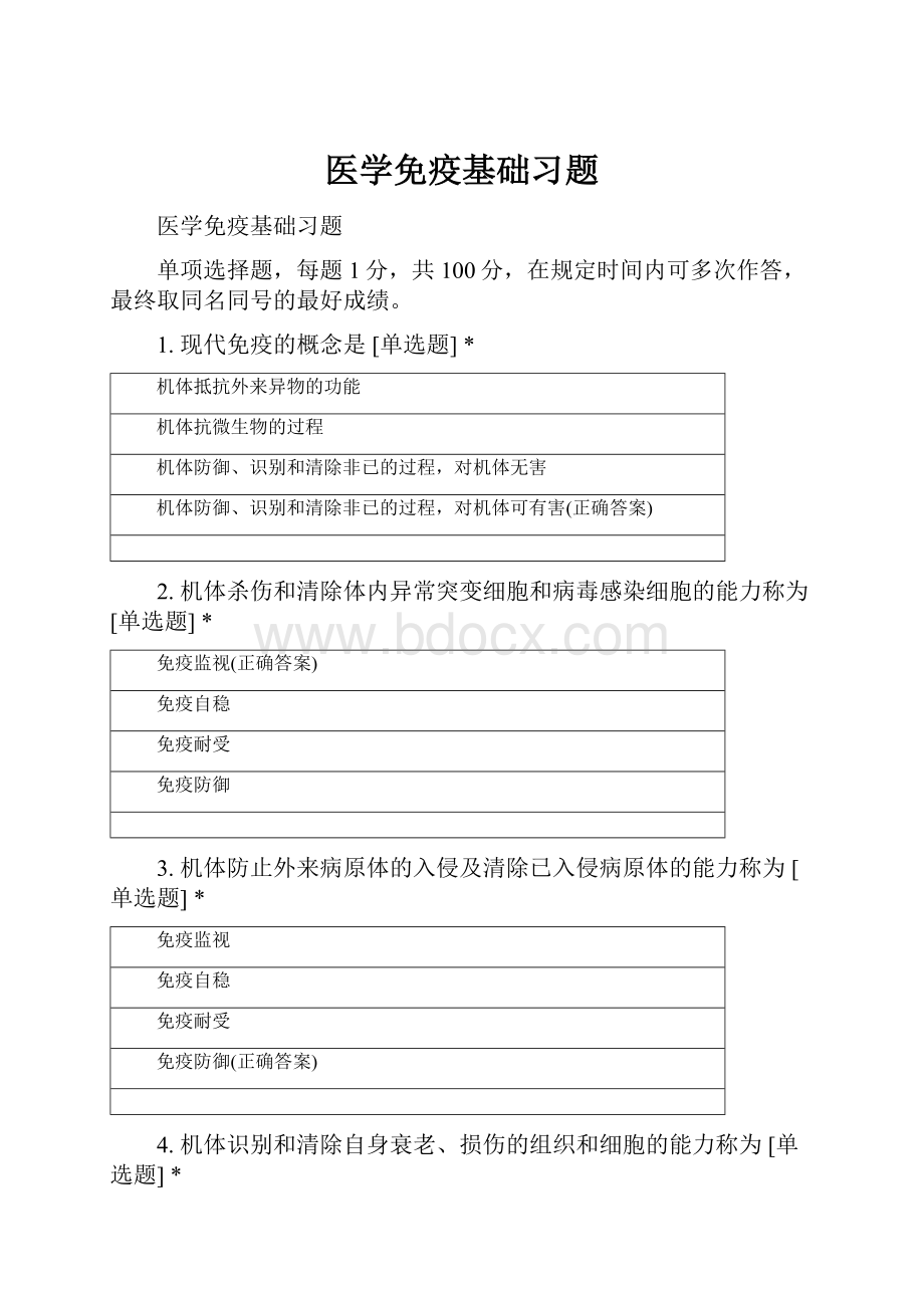 医学免疫基础习题.docx