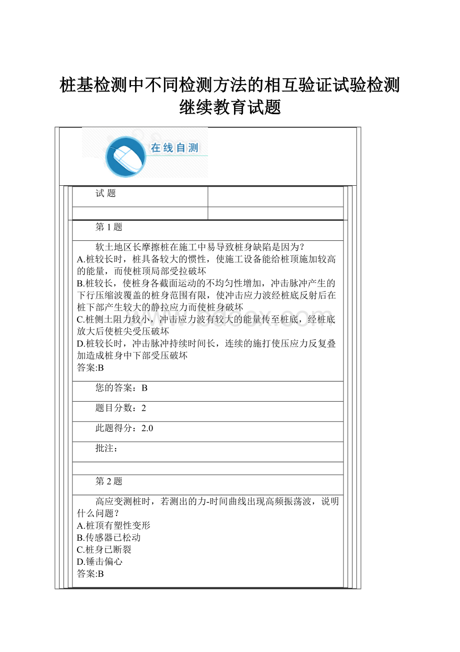 桩基检测中不同检测方法的相互验证试验检测继续教育试题.docx