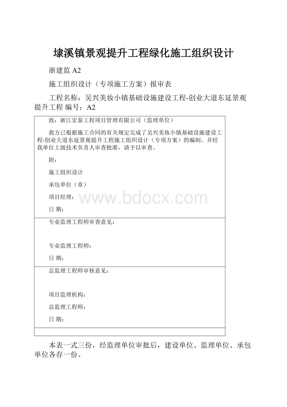 埭溪镇景观提升工程绿化施工组织设计.docx