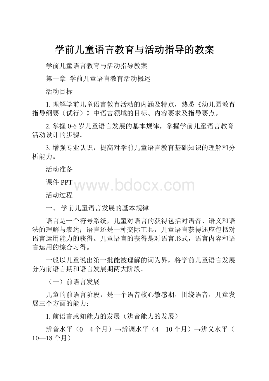 学前儿童语言教育与活动指导的教案.docx_第1页