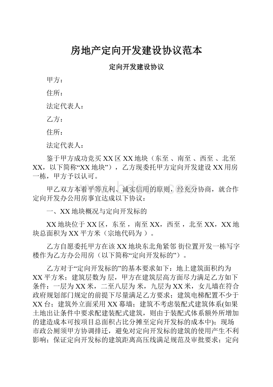 房地产定向开发建设协议范本.docx_第1页