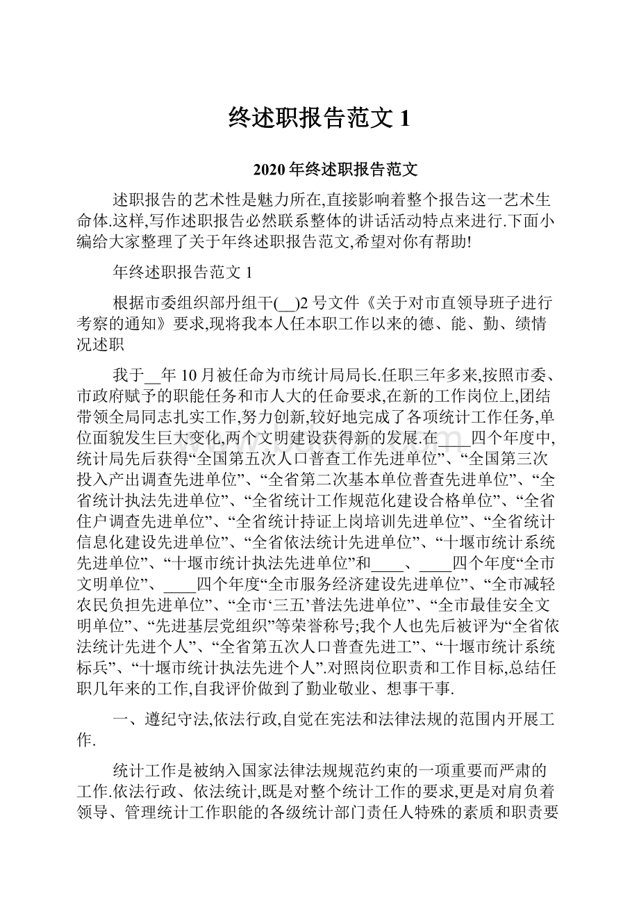 终述职报告范文1.docx_第1页