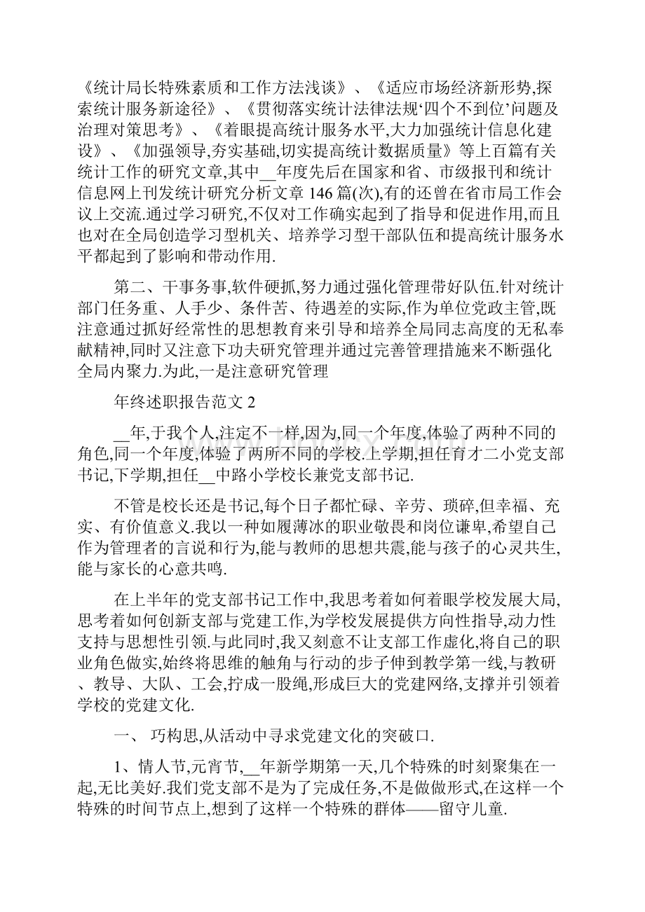 终述职报告范文1.docx_第3页