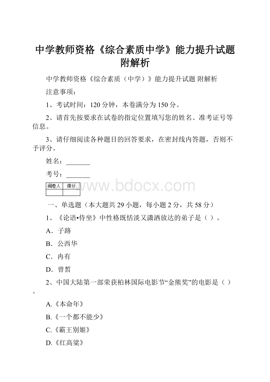 中学教师资格《综合素质中学》能力提升试题 附解析.docx