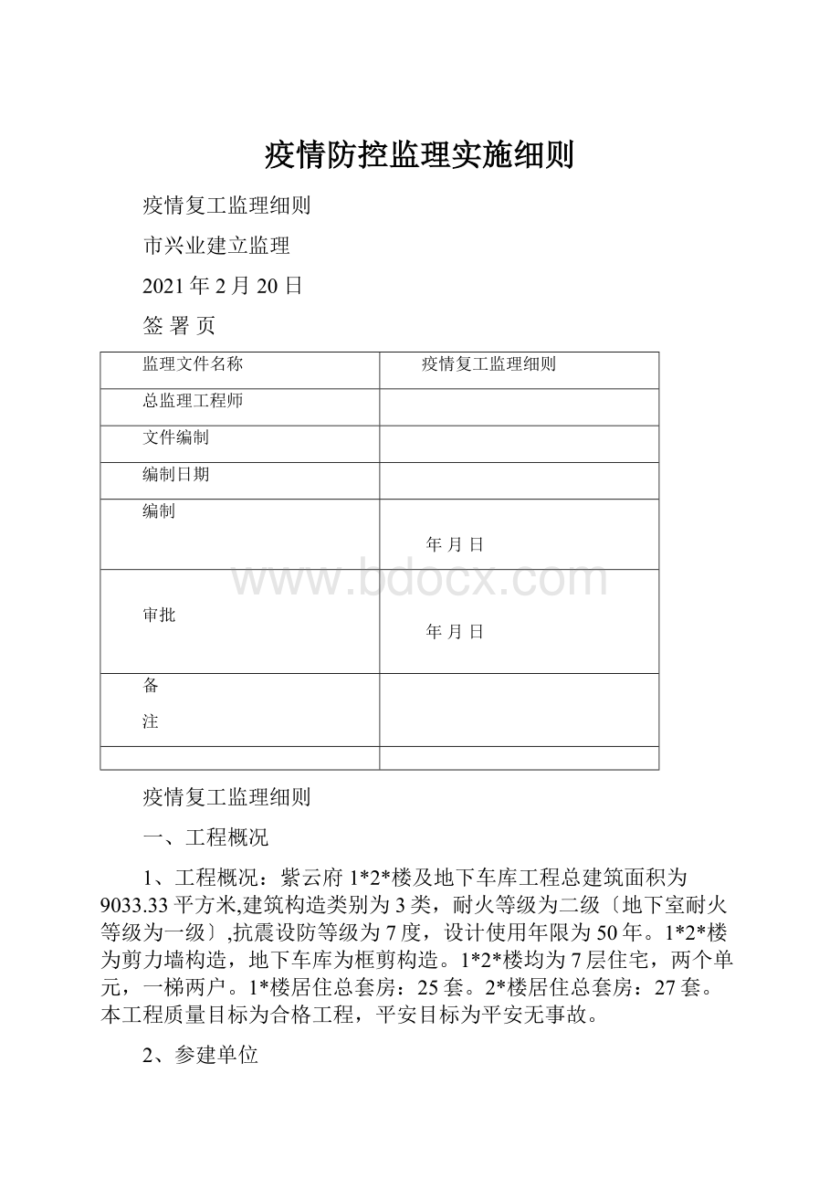 疫情防控监理实施细则.docx