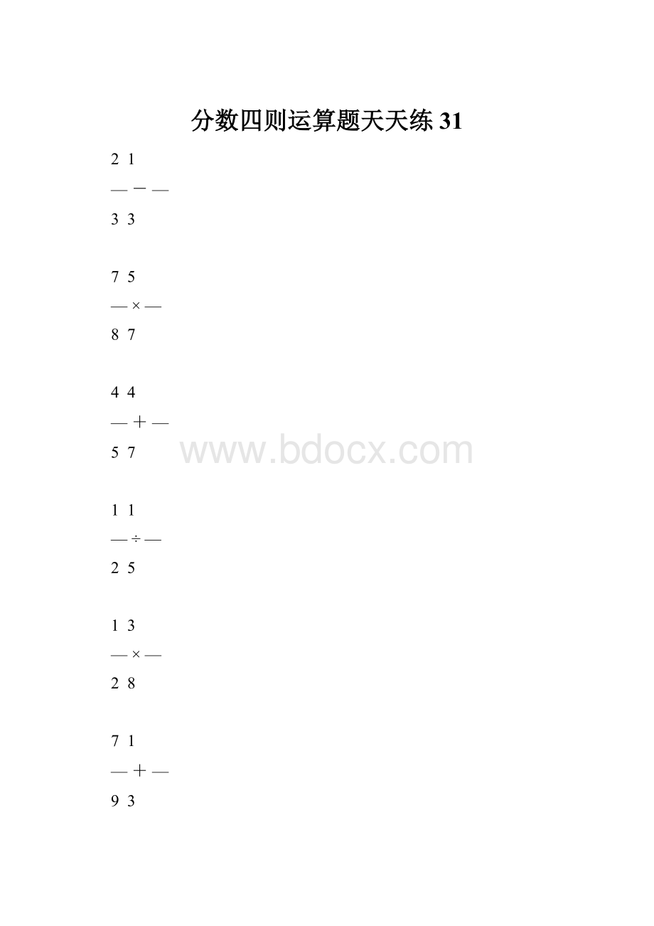 分数四则运算题天天练31.docx_第1页