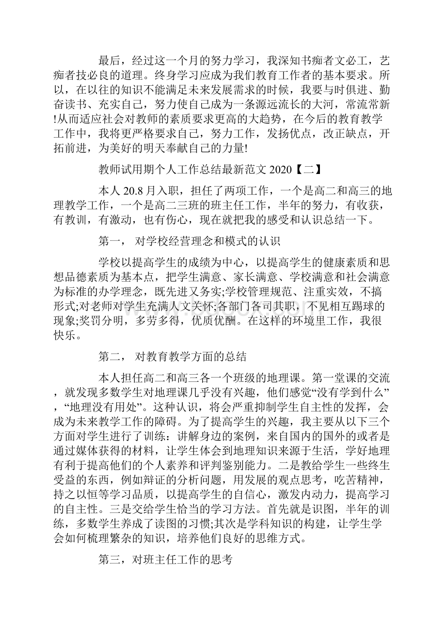 教师试用期个人工作总结最新范文.docx_第3页