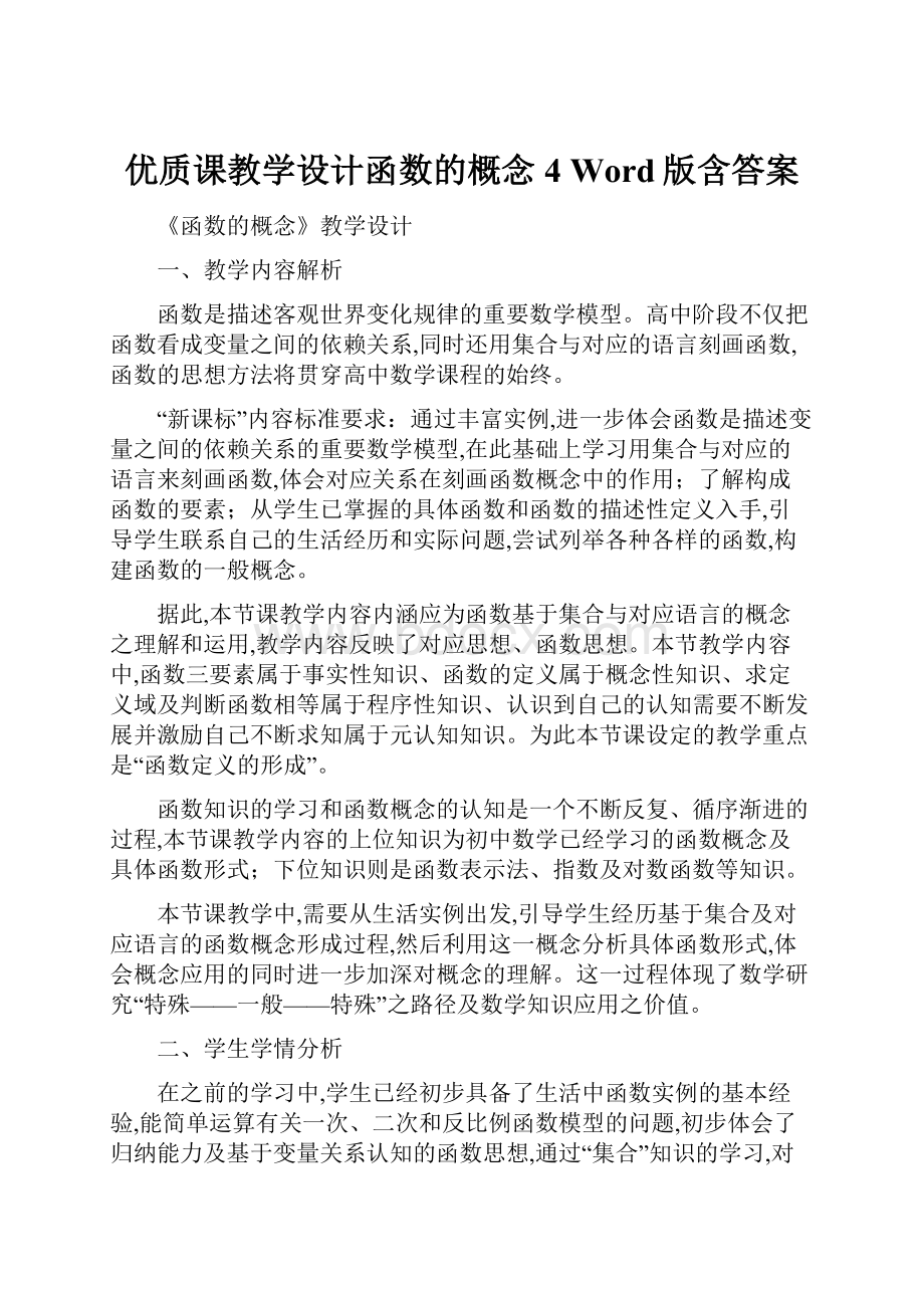 优质课教学设计函数的概念4 Word版含答案.docx_第1页