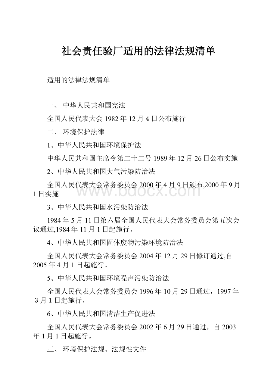 社会责任验厂适用的法律法规清单.docx