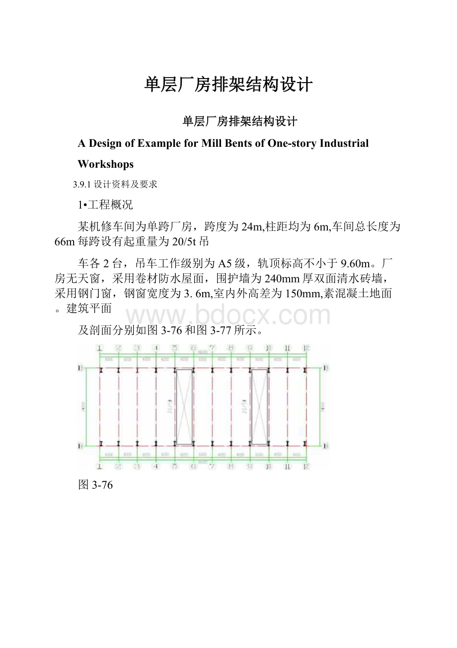 单层厂房排架结构设计.docx