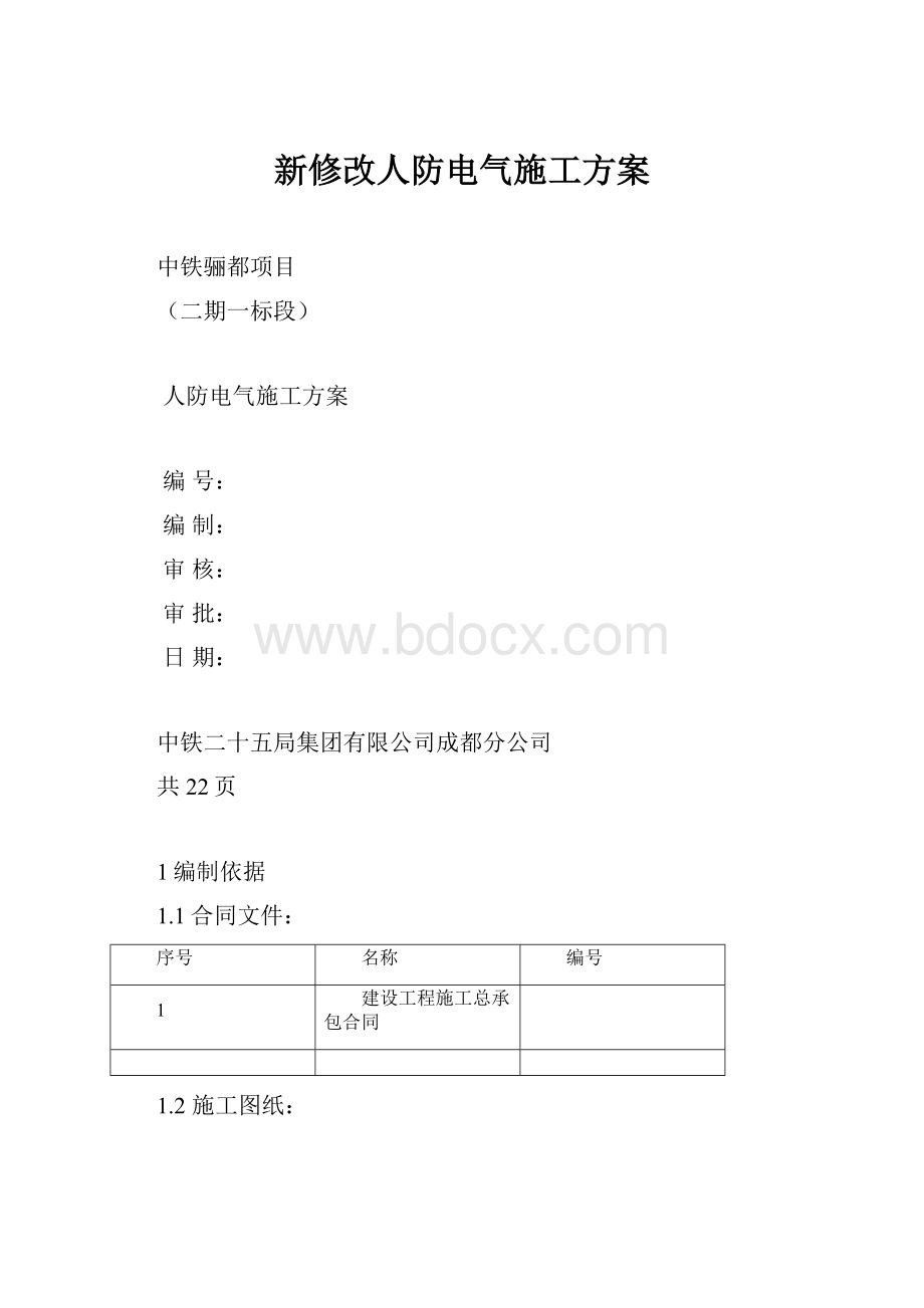 新修改人防电气施工方案.docx_第1页