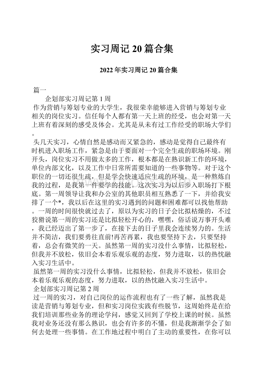 实习周记20篇合集.docx