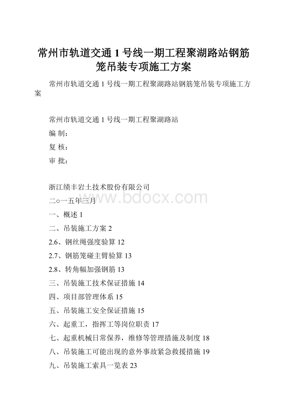 常州市轨道交通1号线一期工程聚湖路站钢筋笼吊装专项施工方案.docx