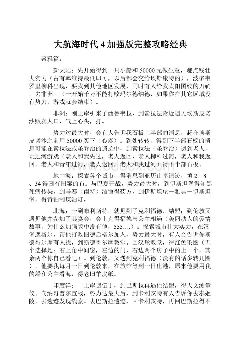 大航海时代4加强版完整攻略经典.docx