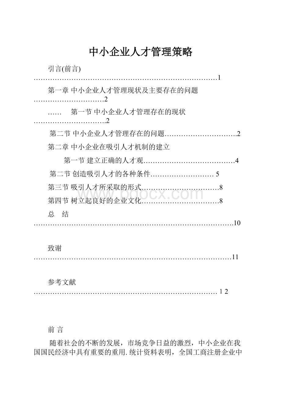 中小企业人才管理策略.docx_第1页