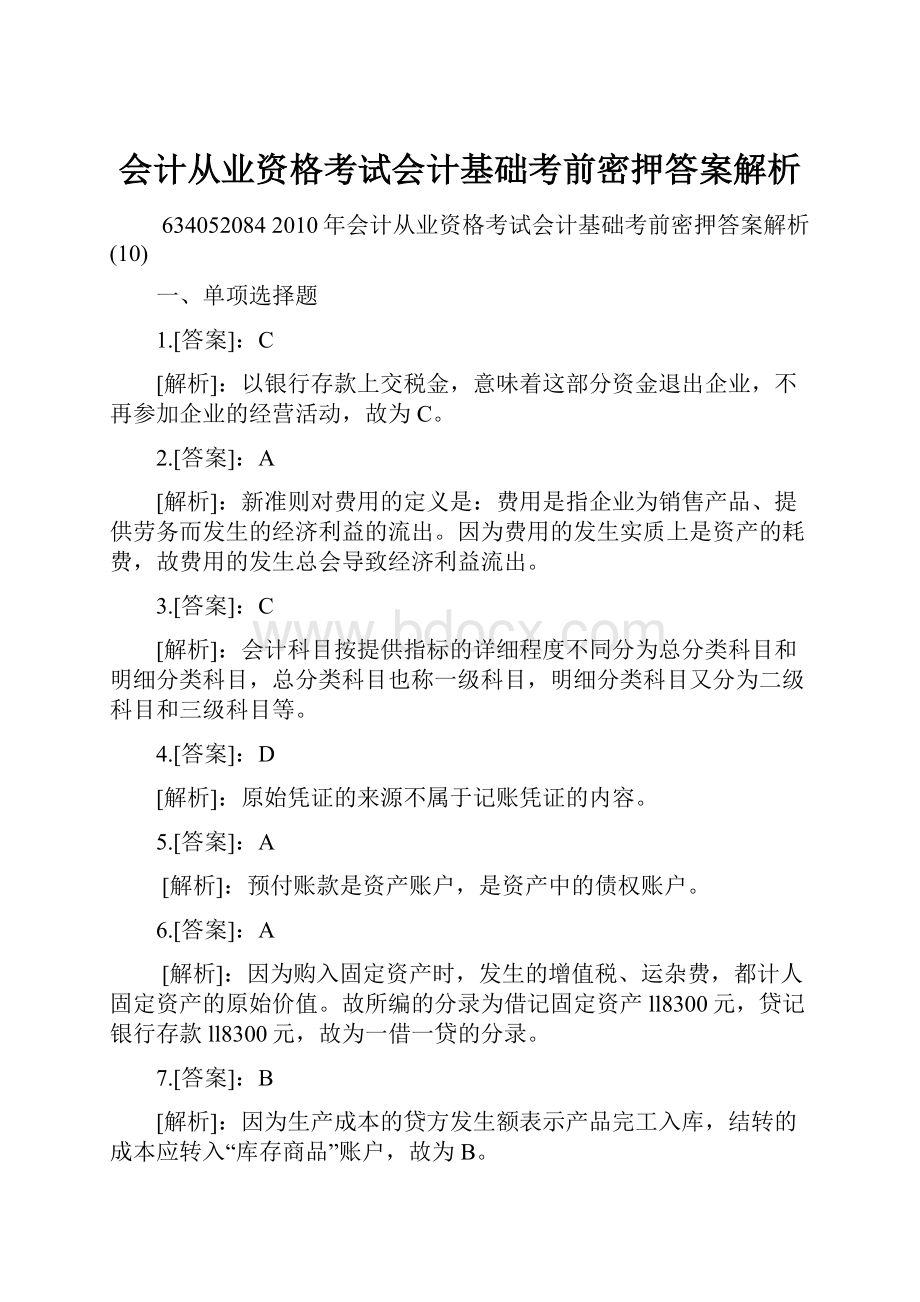 会计从业资格考试会计基础考前密押答案解析.docx