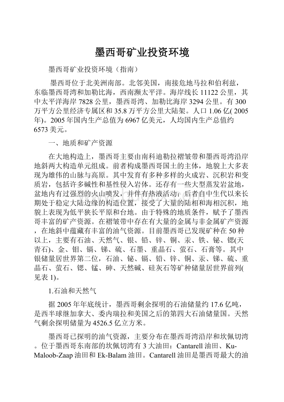 墨西哥矿业投资环境.docx_第1页