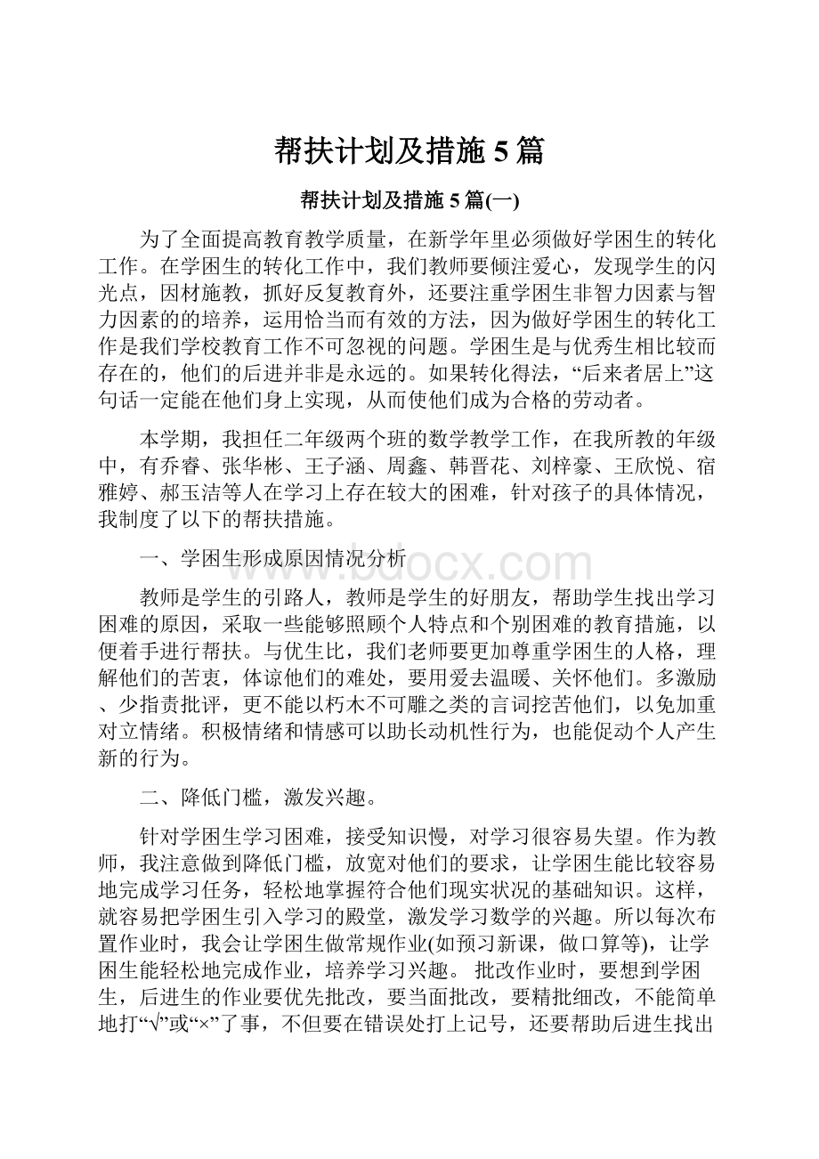 帮扶计划及措施5篇.docx