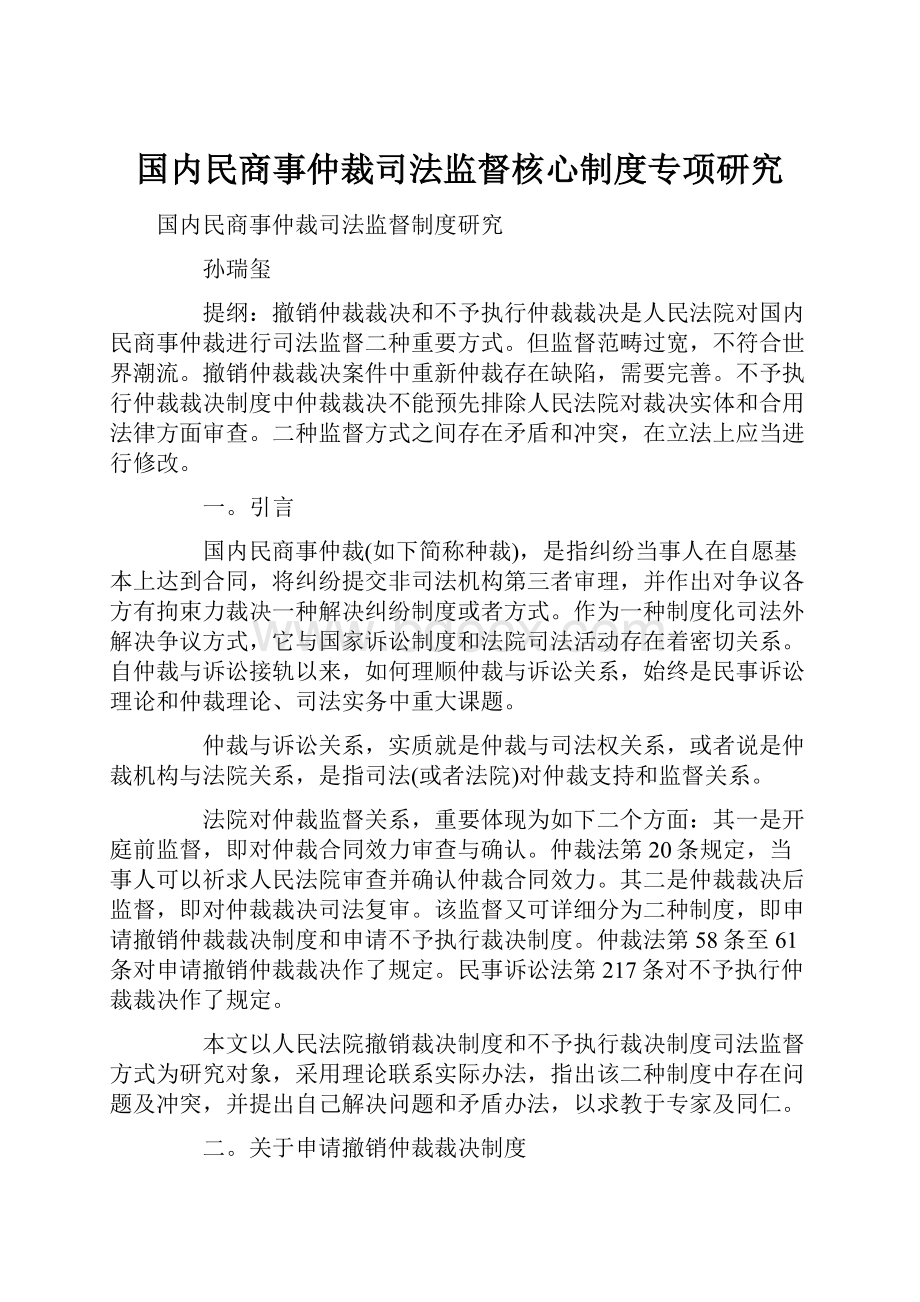 国内民商事仲裁司法监督核心制度专项研究.docx