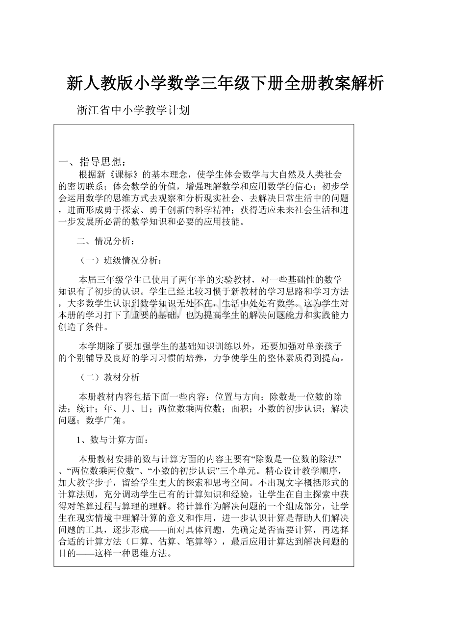 新人教版小学数学三年级下册全册教案解析.docx