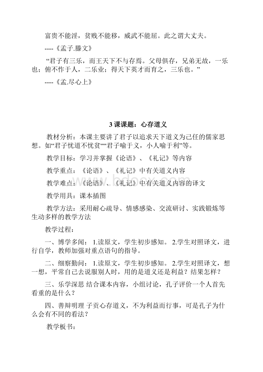 五四制初中一年级中华优秀传统文化青岛出版社.docx_第3页