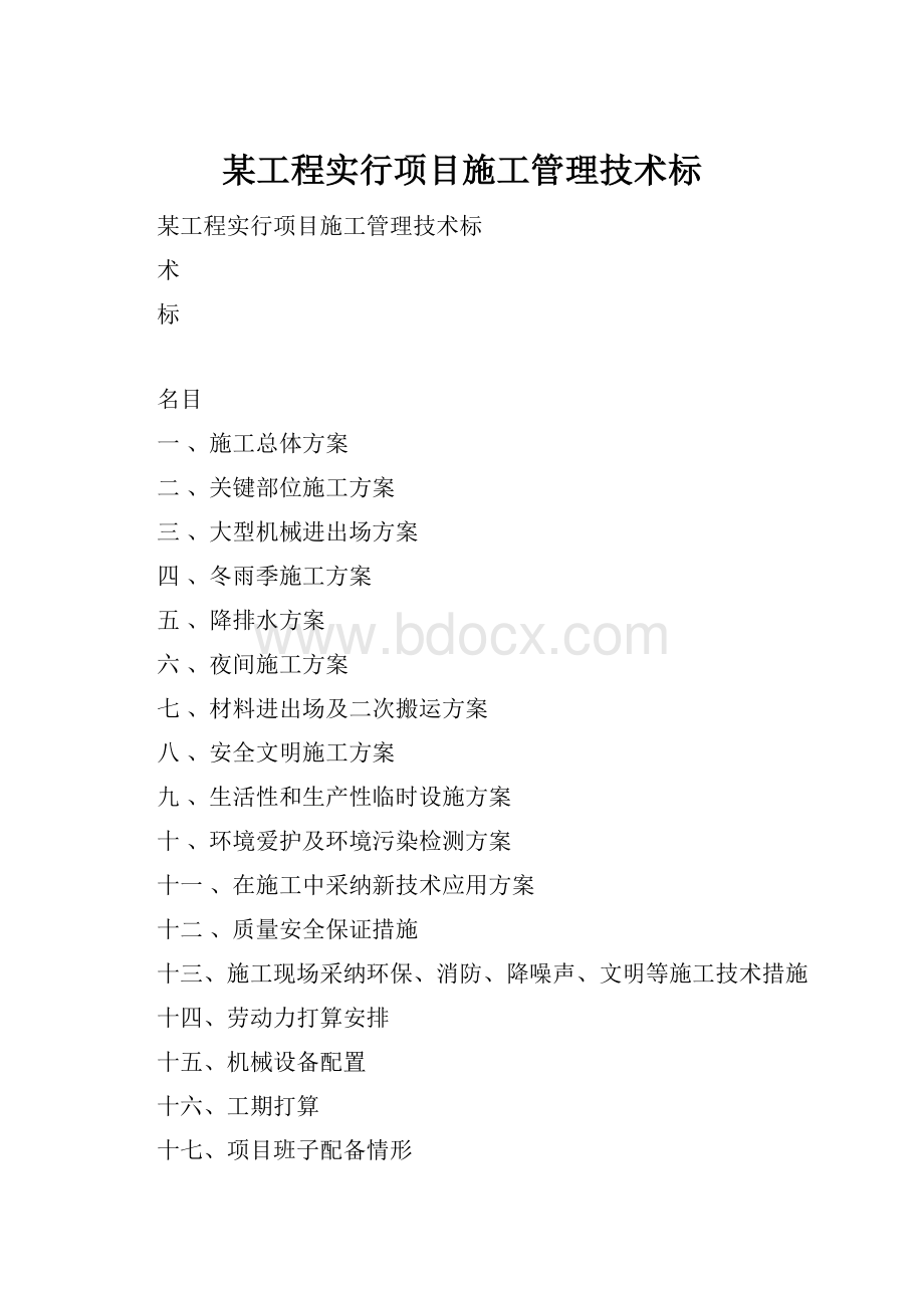 某工程实行项目施工管理技术标.docx_第1页