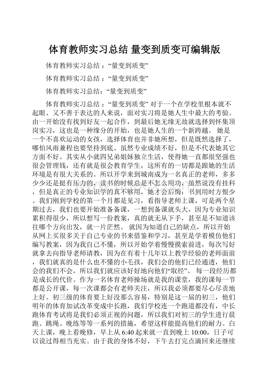 体育教师实习总结 量变到质变可编辑版.docx