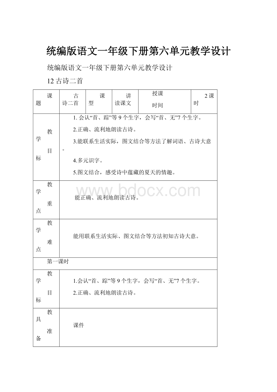 统编版语文一年级下册第六单元教学设计.docx