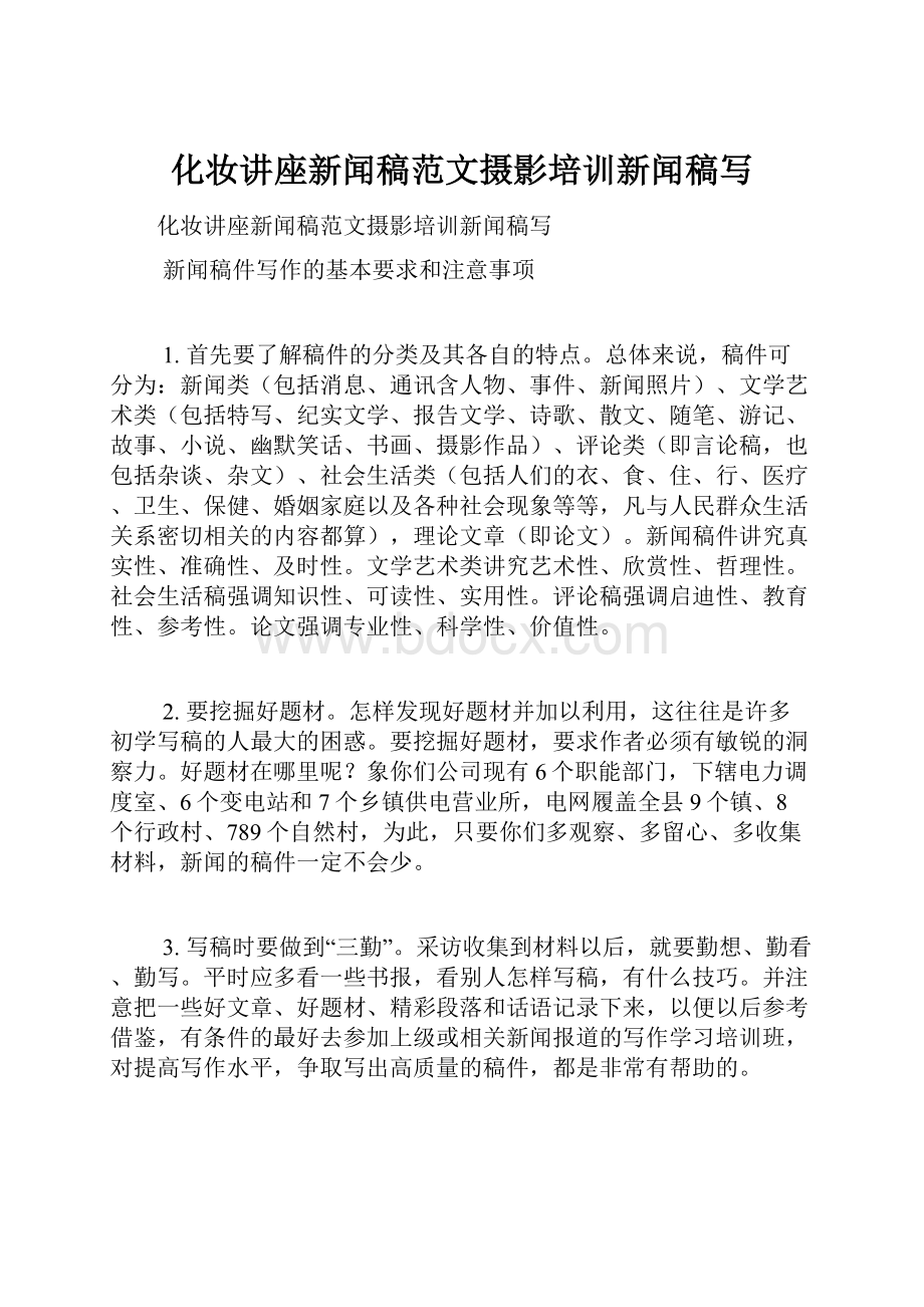 化妆讲座新闻稿范文摄影培训新闻稿写.docx