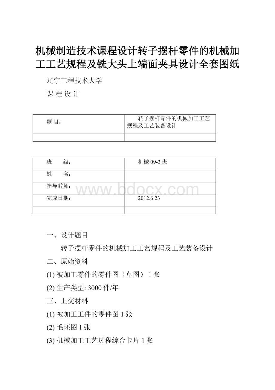 机械制造技术课程设计转子摆杆零件的机械加工工艺规程及铣大头上端面夹具设计全套图纸.docx