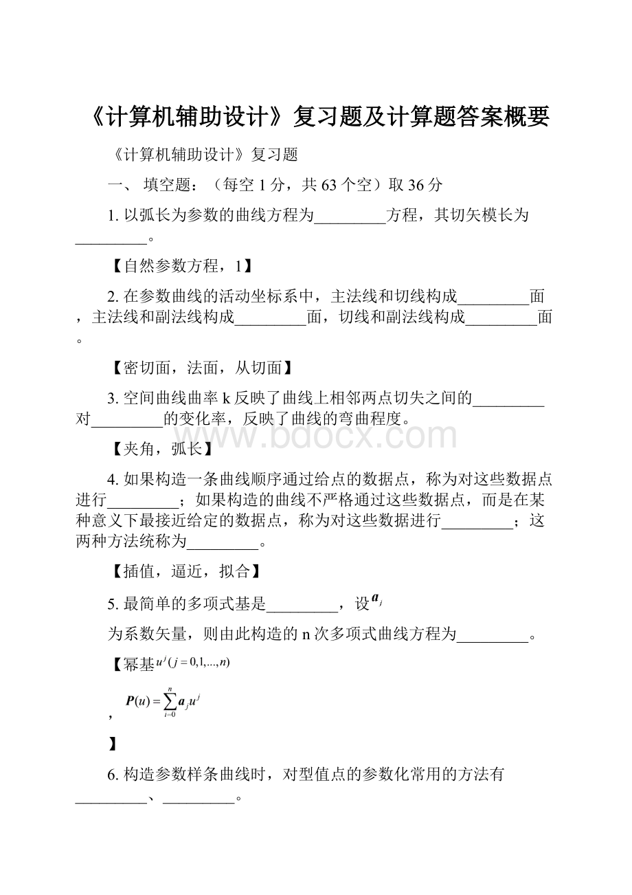 《计算机辅助设计》复习题及计算题答案概要.docx_第1页