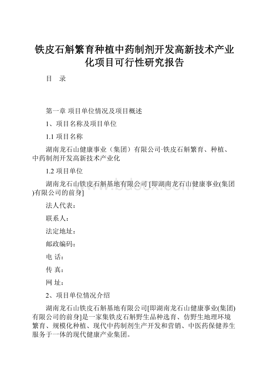 铁皮石斛繁育种植中药制剂开发高新技术产业化项目可行性研究报告.docx