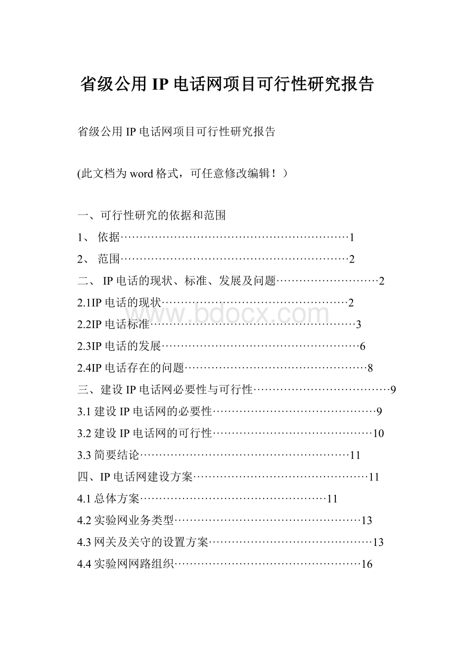 省级公用IP电话网项目可行性研究报告.docx