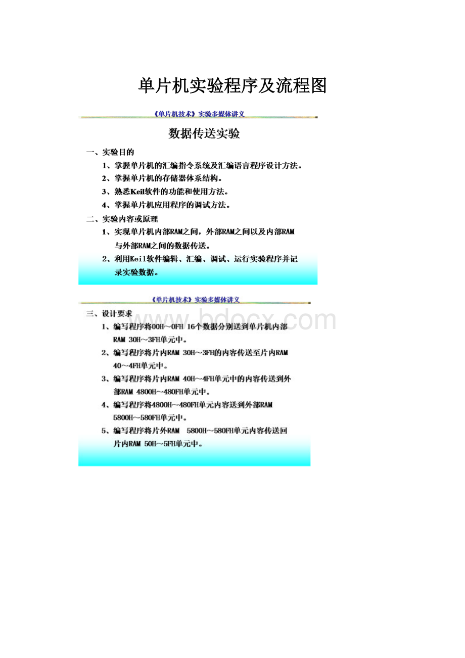 单片机实验程序及流程图.docx_第1页