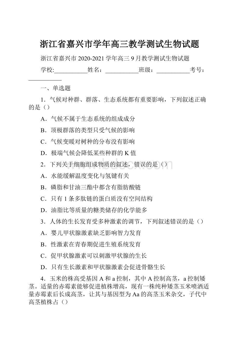 浙江省嘉兴市学年高三教学测试生物试题.docx