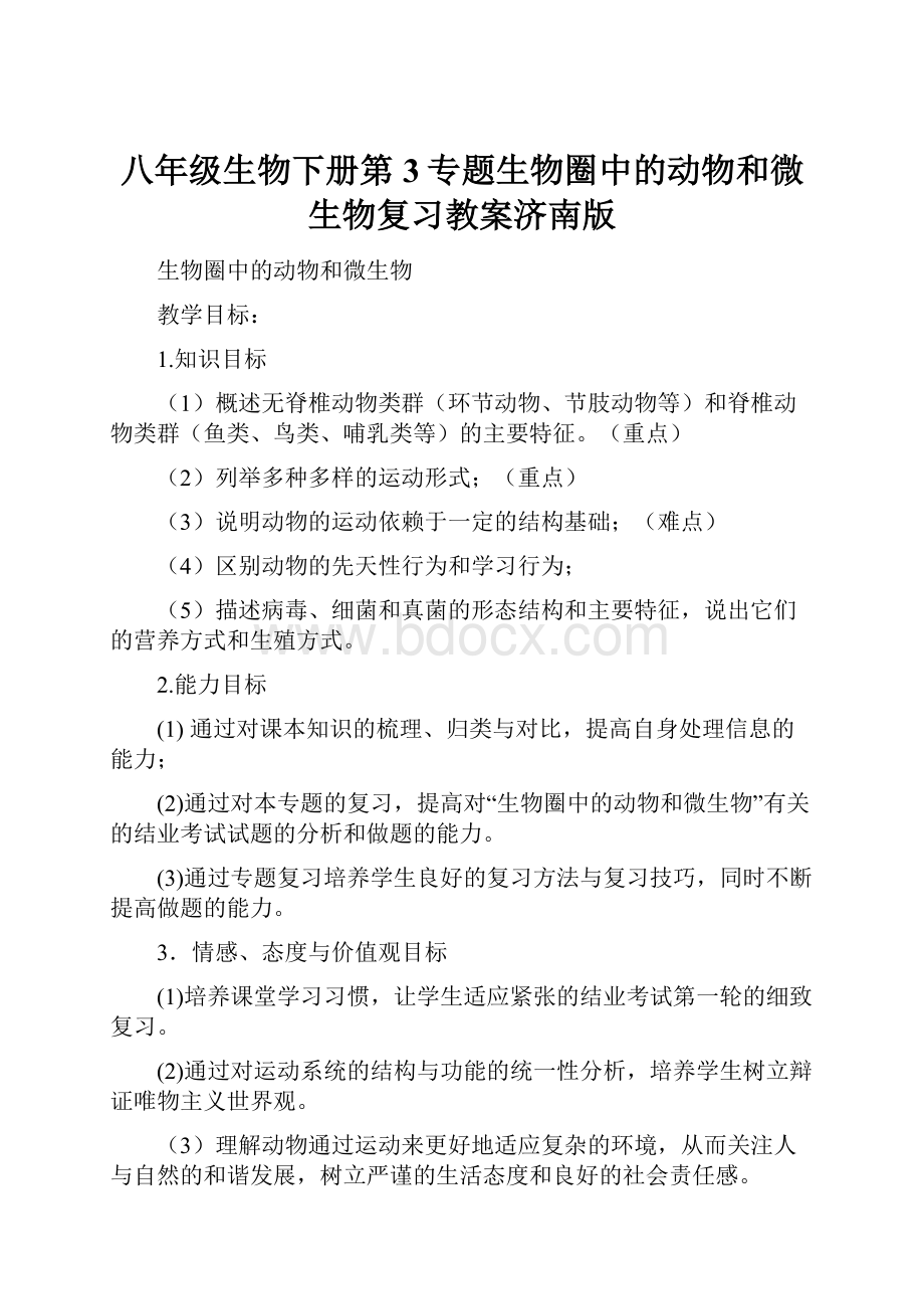 八年级生物下册第3专题生物圈中的动物和微生物复习教案济南版.docx