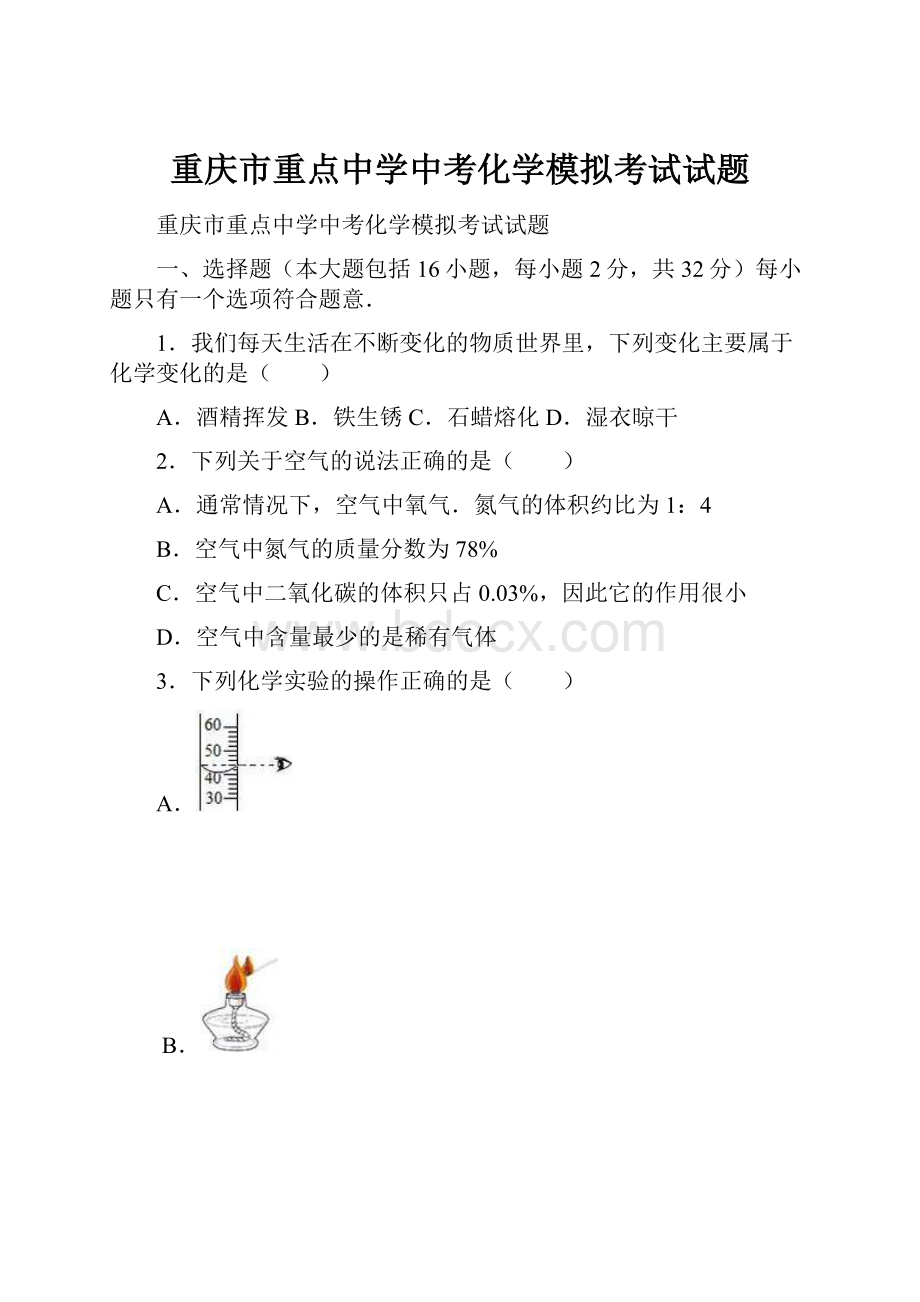 重庆市重点中学中考化学模拟考试试题.docx_第1页