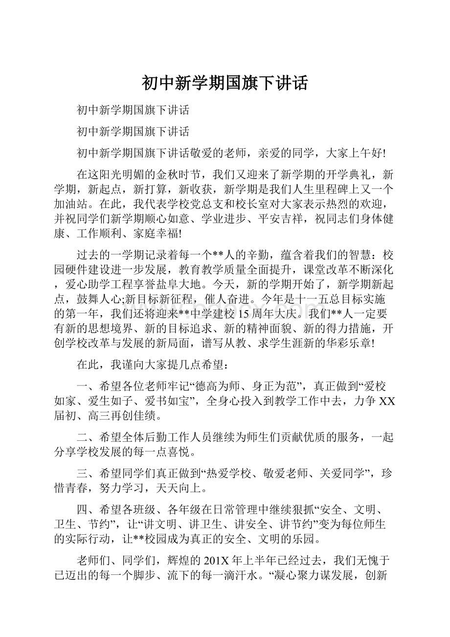 初中新学期国旗下讲话.docx