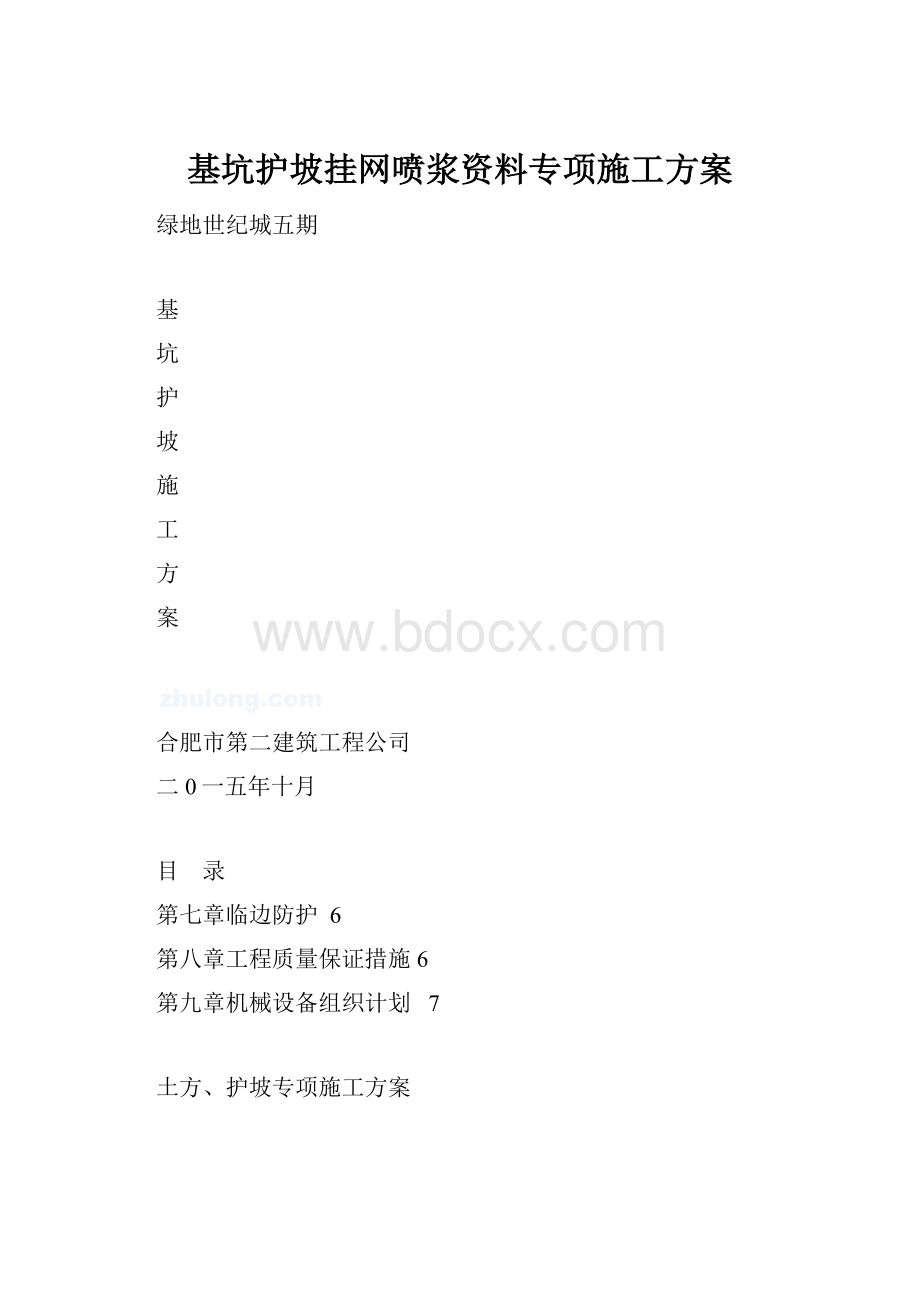 基坑护坡挂网喷浆资料专项施工方案.docx_第1页