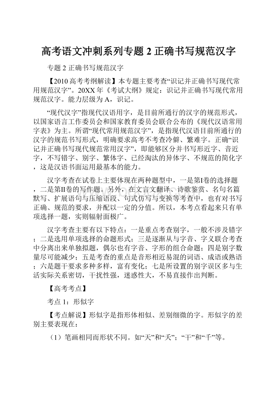 高考语文冲刺系列专题2正确书写规范汉字.docx_第1页